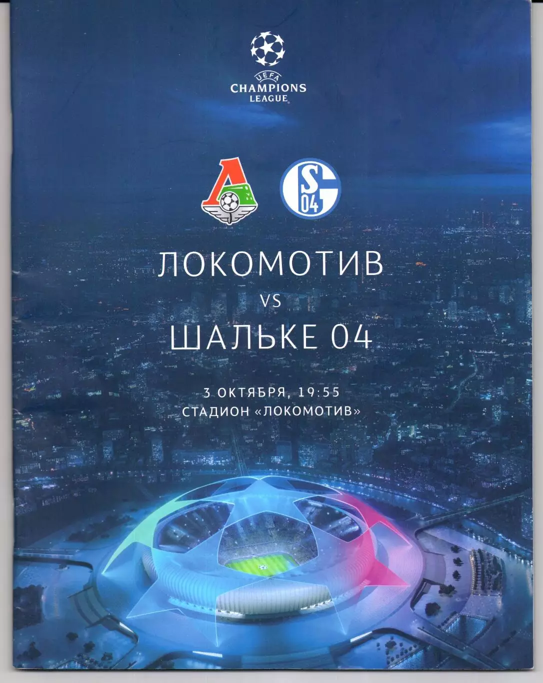 Лига Чемпионов Локомотив(Москва)-Шальке 04(Германия)03.10.2018