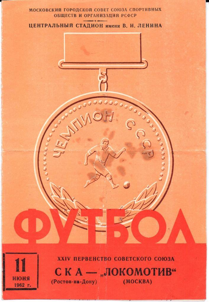 Первенство СССР Локомотив(Москва)-СКА(Ростов -на-Дону)11.06.1962