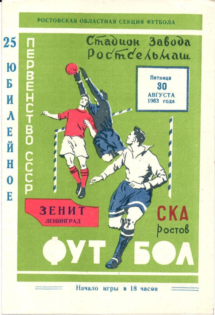 Первенство СССР СКА(Ростов-на-Дону)-Зенит(Ле нинград) 30.08.1963