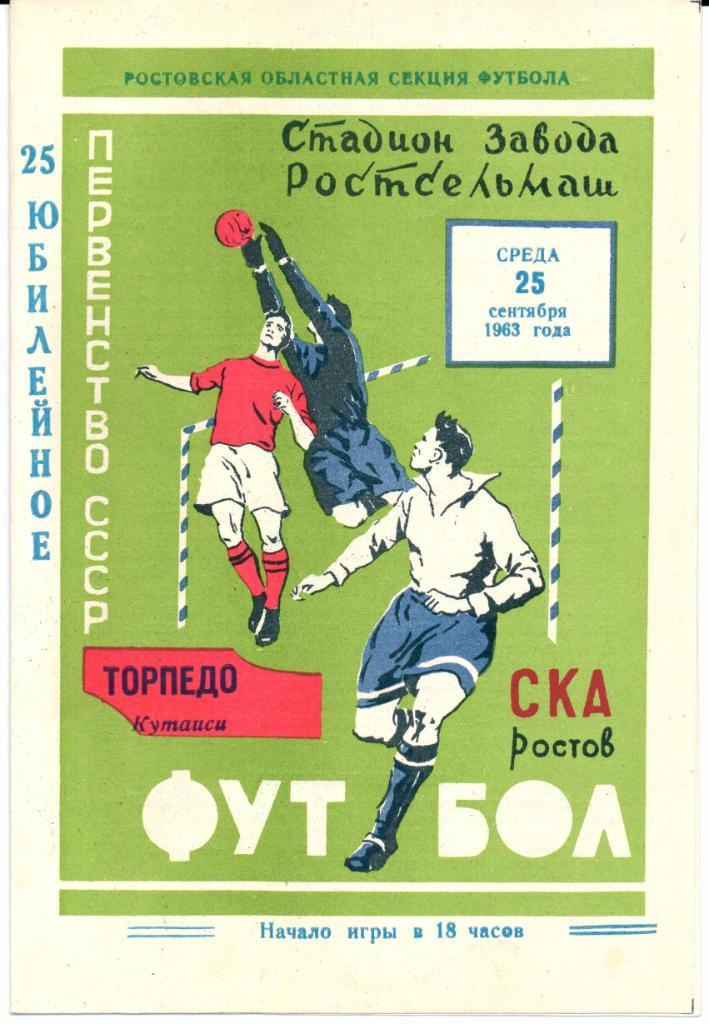 Первенство СССР СКА(Ростов-на-Дону)-Торпедо( Кутаиси) 25.09.1963