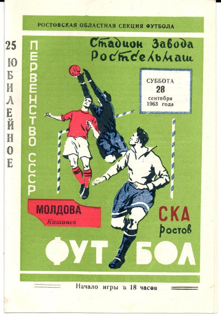 Первенство СССР СКА(Ростов-на-Дону)-Молдова( Кишинев) 28.09.1963