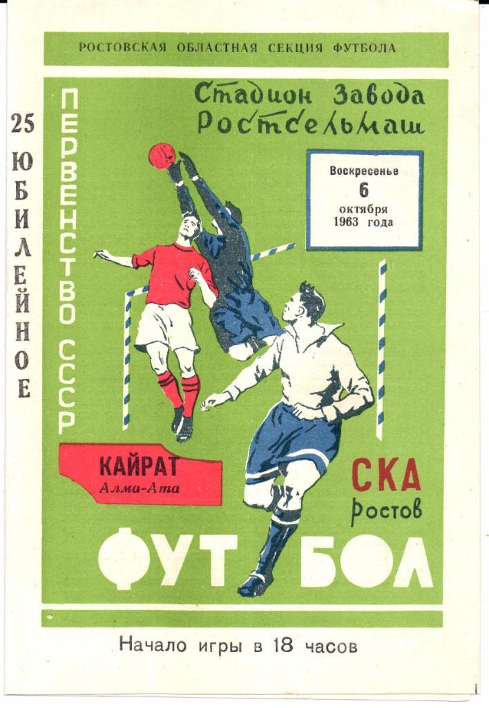 Первенство СССР СКА(Ростов-на-Дону)-Кайрат(А лма-Ата) 06.10.1963