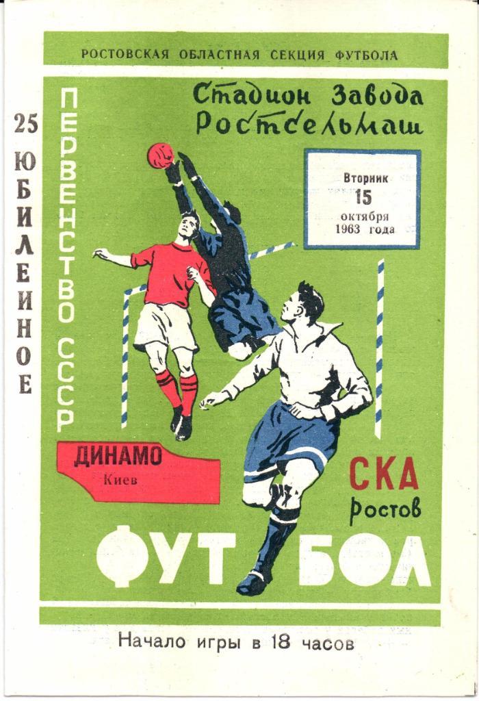 Первенство СССР СКА(Ростов-на-Дону)-Динамо(К иев)15.10.1963