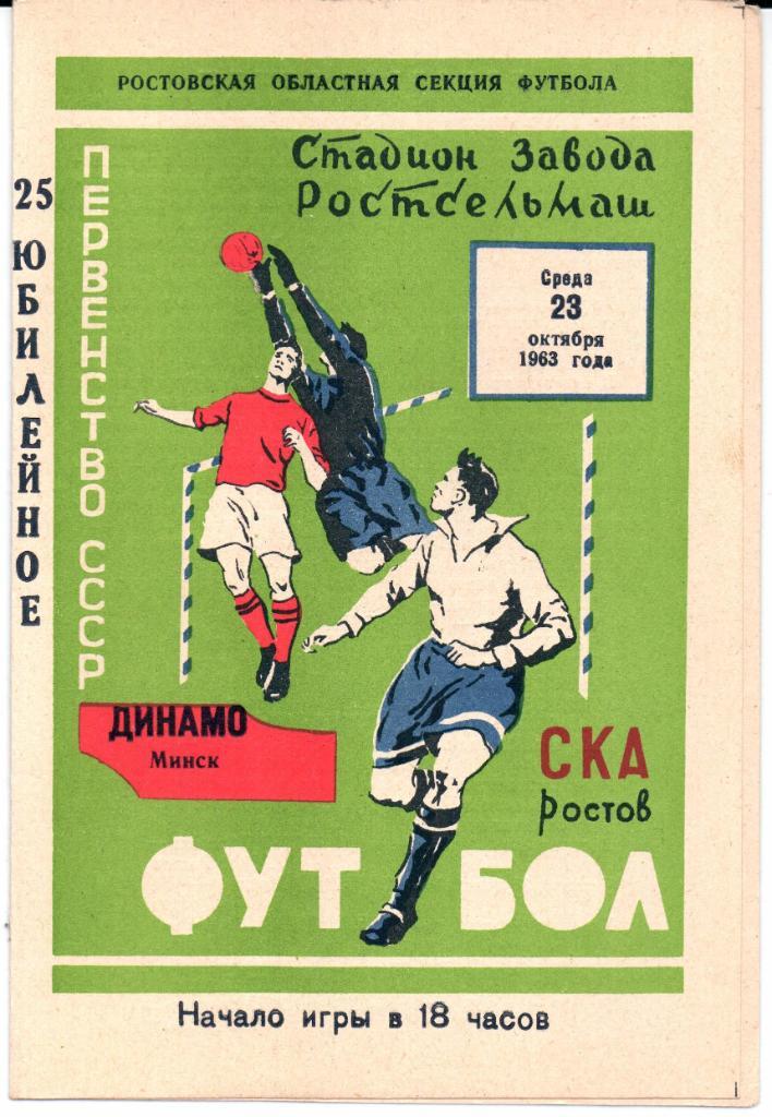 Первенство СССР СКА(Ростов-на-Дону)-Динамо(М инск)23.10.1963