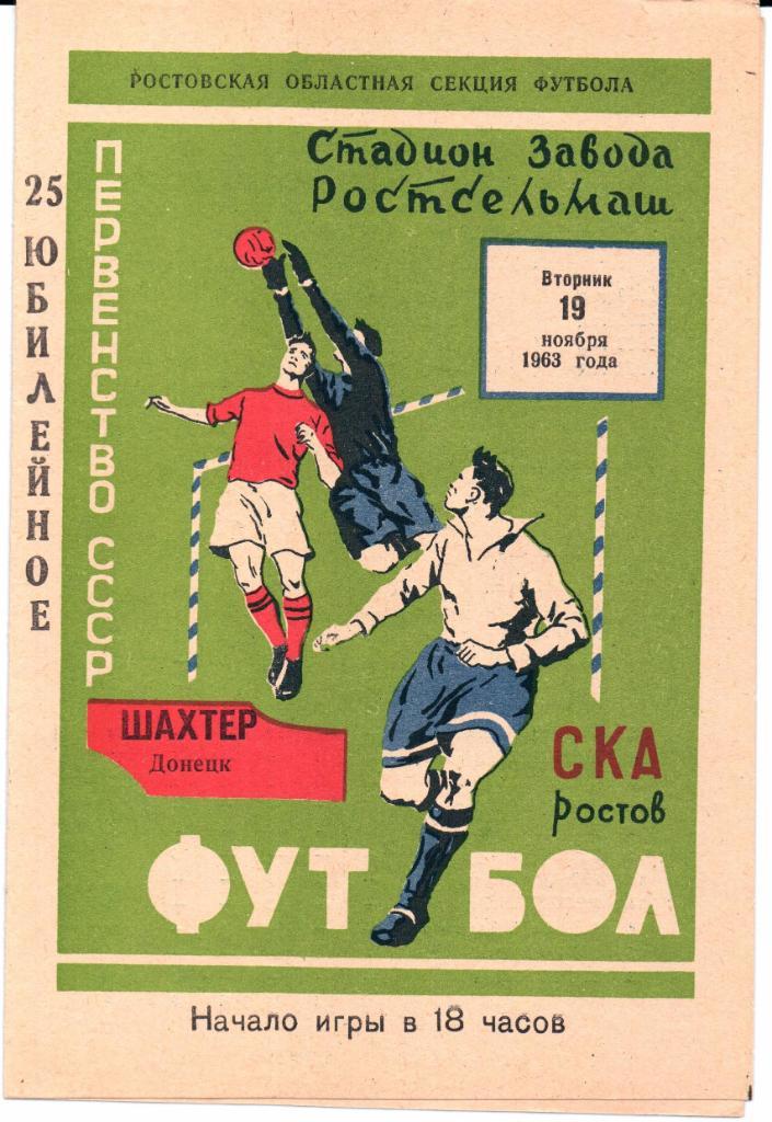 Первенство СССР СКА(Ростов-на-Дону)-Шахтер(Д онецк)19.11.1963