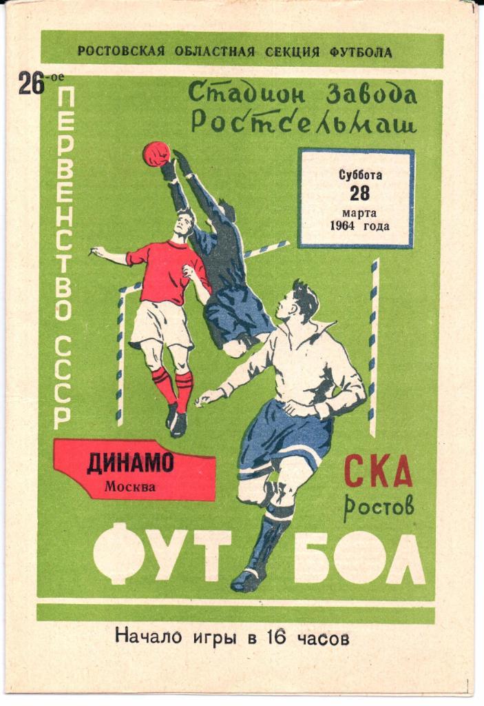 Первенство СССР СКА(Ростов-на-Дону)-Динамо(М осква)28.03.1964