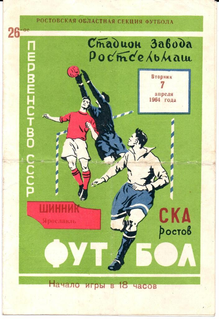 Первенство СССР СКА(Ростов-на-Дону)-Шинник(Я рославль)07.04.1964