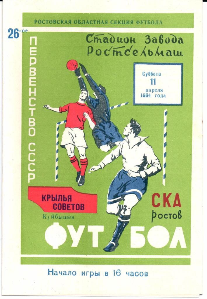 Первенство СССР СКА(Ростов-на-Дону)-Крылья Советов(Куйбышев)11.04.1964