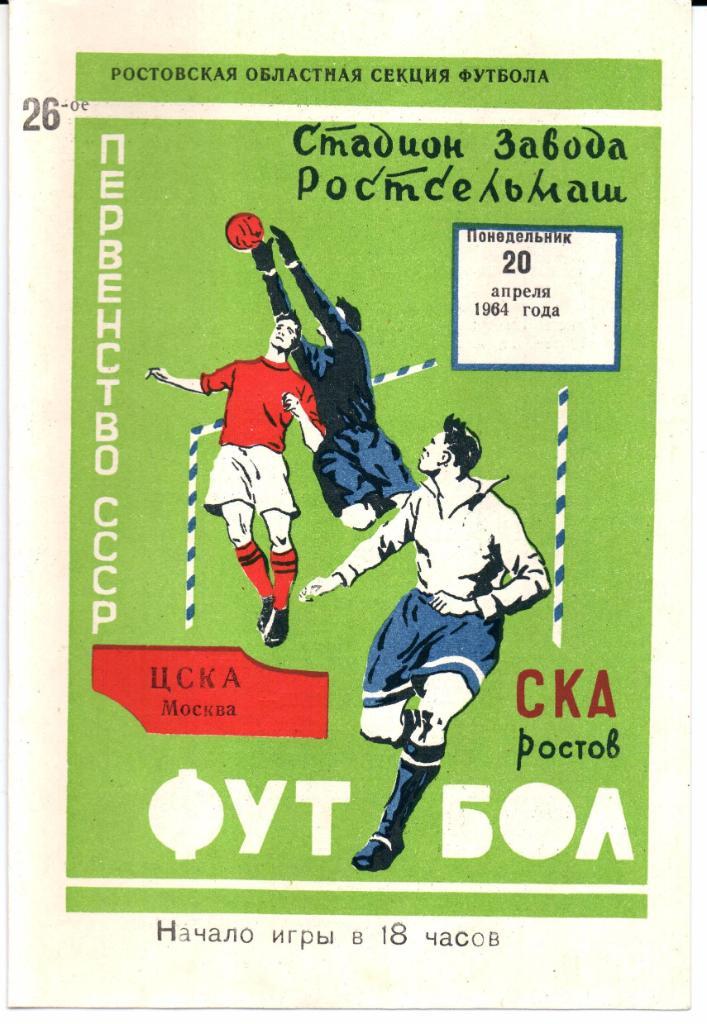 Первенство СССР СКА(Ростов-на-Дону)-ЦСКА(М осква)20.04.1964