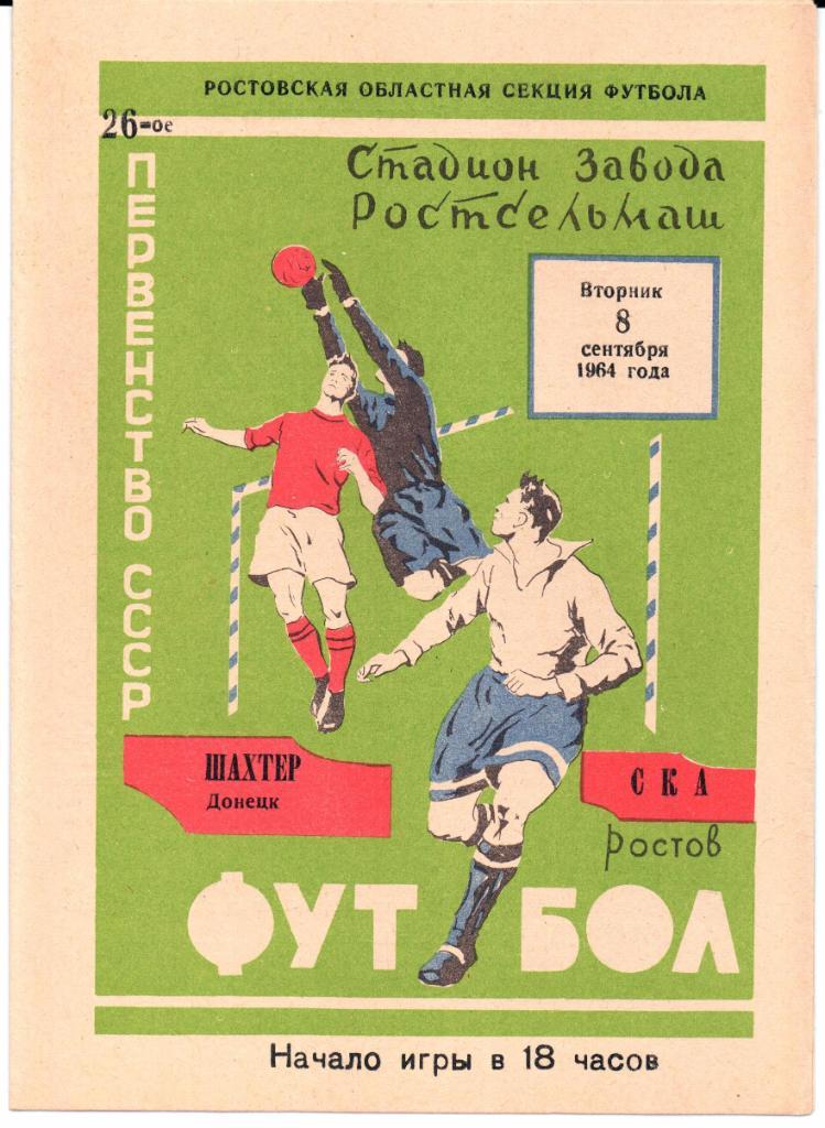 Первенство СССР СКА(Ростов-на-Дону)-Шахтер(Д онецк)08.09.1964