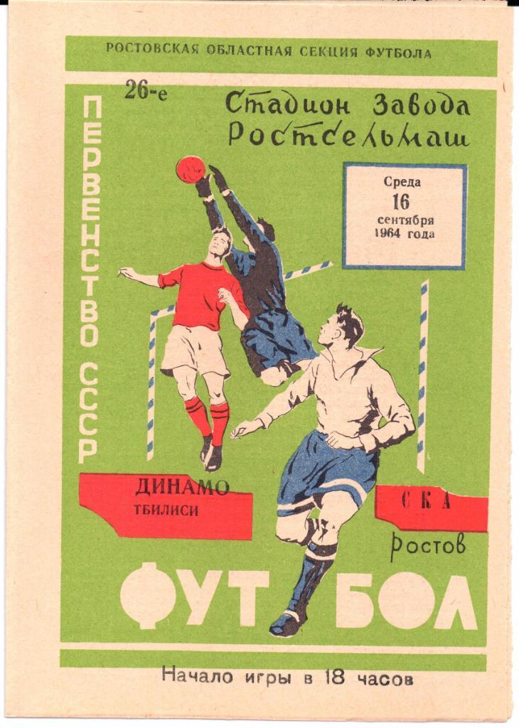 Первенство СССР СКА(Ростов-на-Дону)-Динамо(Т билиси)16.09.1964