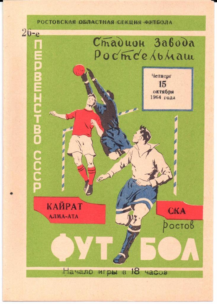 Первенство СССР СКА(Ростов-на-Дону)-Кайрат(А лма-Ата)15.10.1964