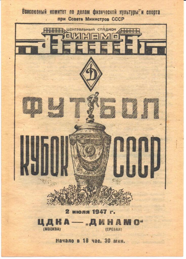 Кубок СССР 1/16 ЦДКА(Москва)-Динамо(Ереван)02.07.1947