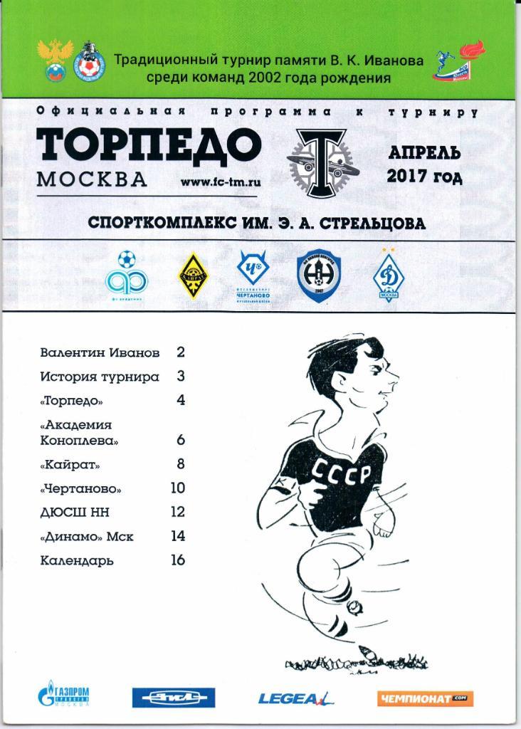 Традиционный турнир памяти В.К.Иванова 2002г. 05-09 апреля 2017
