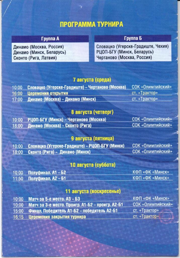 3-й Международный турнир памяти Ю.А.Курненина 1998г.Минск 07-11 августа 2013 1