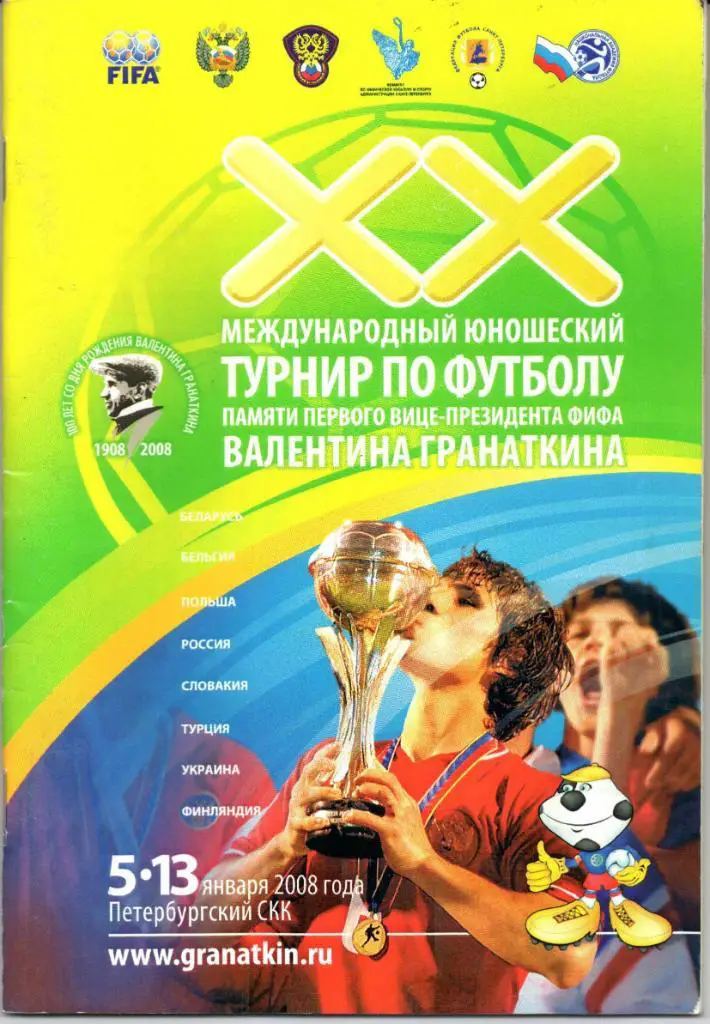 Международный юношеский турнир памяти В.Гранаткина 1990г.05-13 января 2008
