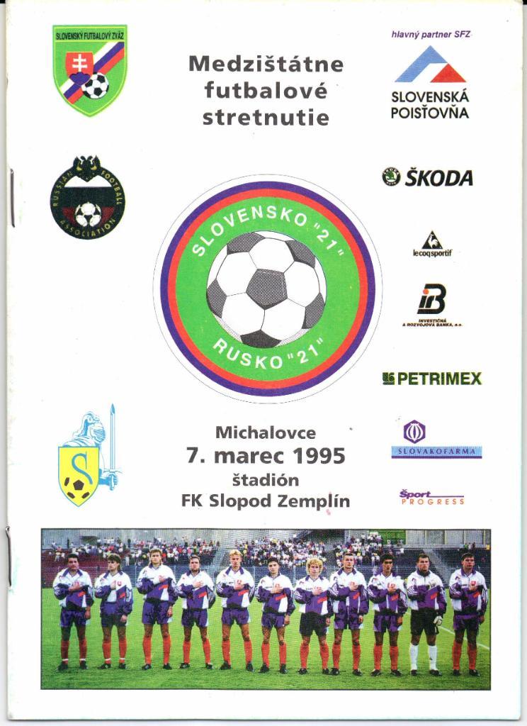 U-21 Товарищеский матч Словакия-Россия 07.03.1995