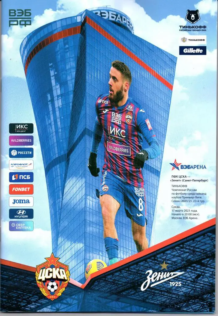 Премьер-лига ЦСКА(Москва)-Зенит(Санкт-Пет ербург)17.03.2021