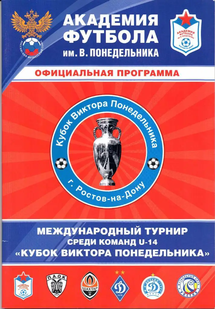 U-14 3-й Международный турнир Кубок В.Понедельника 1998 г. 15-22.09.2012