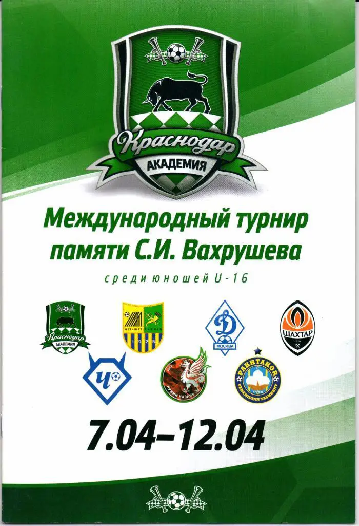 U-16 Международный турнир памяти С.И.Вахрушева 1998 г. 07-12.04.