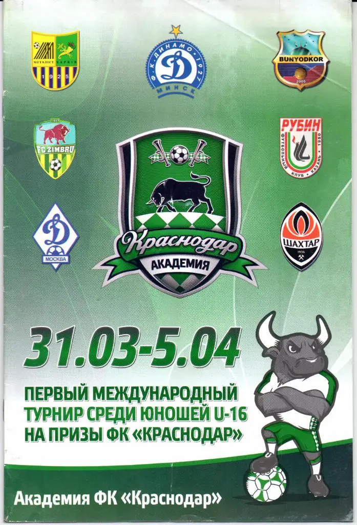 U-16 Международный турнир на призы ФК Краснодар 1996 г. 31.03.-05.04.2011