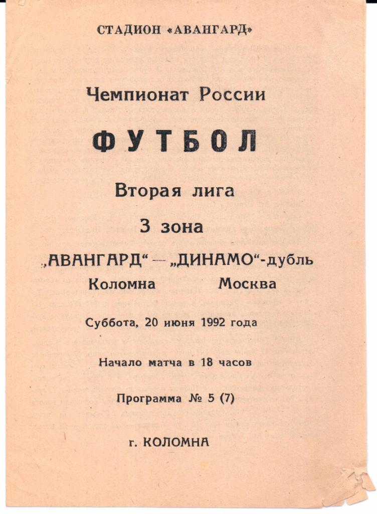 Чемпионат России 2 лига 3 зона Авангард(Коломна)-Динамо-дуб ль(Москва)20.06.1992