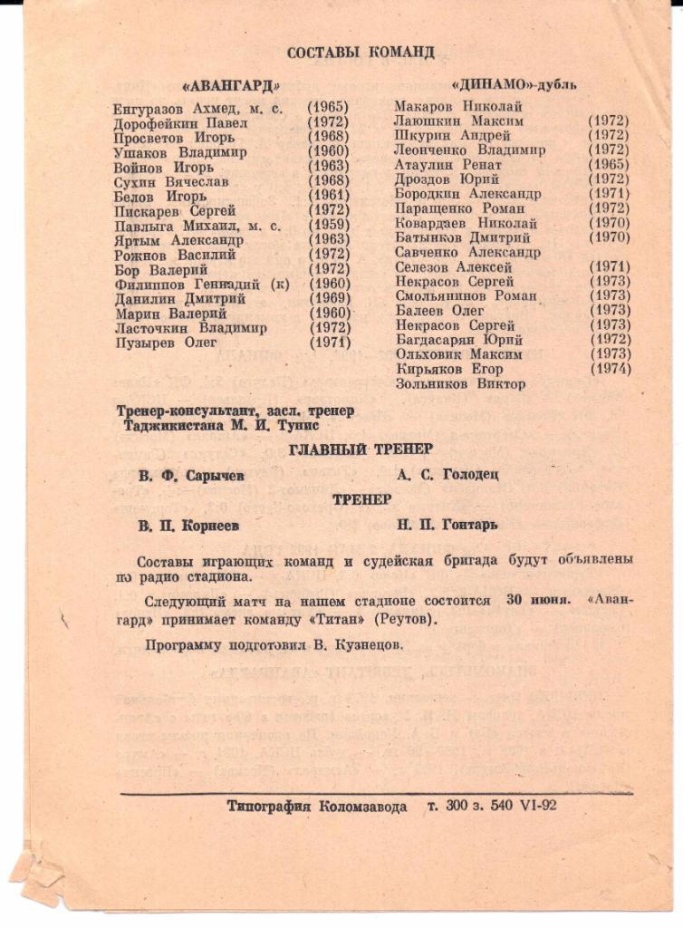 Чемпионат России 2 лига 3 зона Авангард(Коломна)-Динамо-дуб ль(Москва)20.06.1992 1