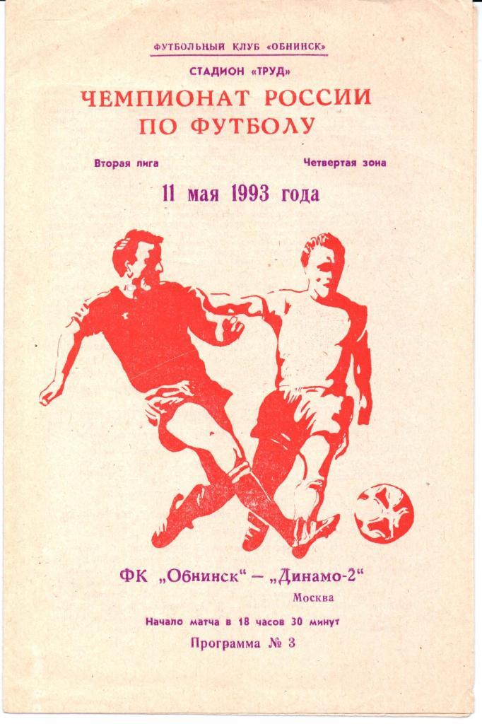 Чемпионат России 2 лига 4 зона Обнинск(Обнинск)-Динамо-2(Мо сква)11.05.1993