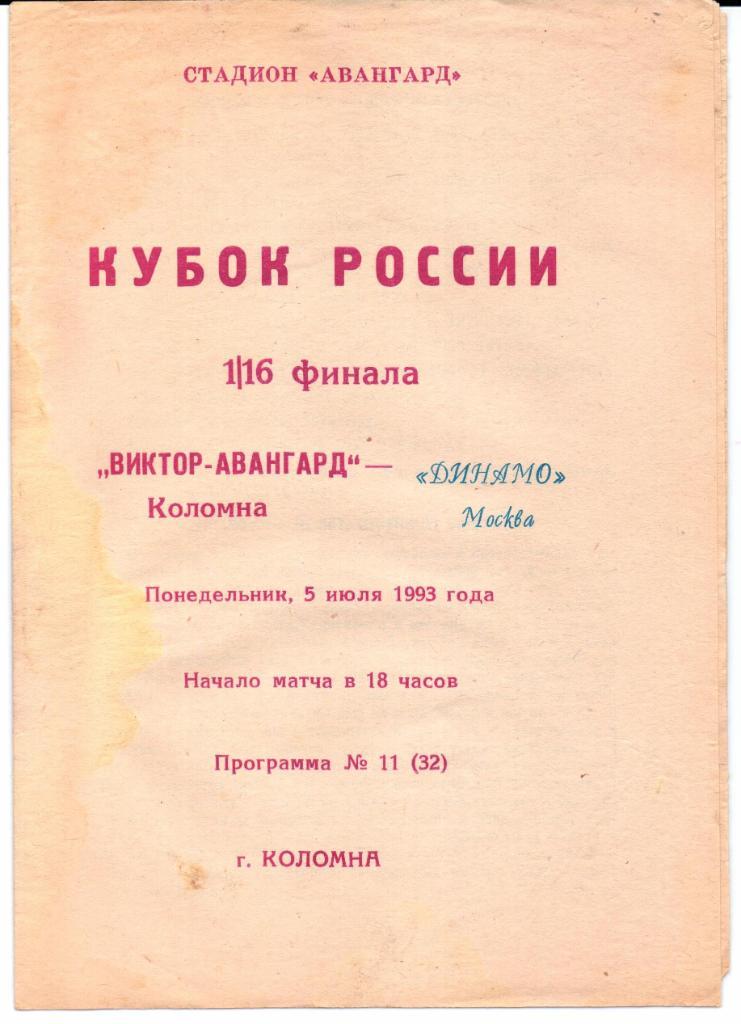 Кубок России 1/16 Виктор-Авангард(Коломна)-Дин амо(Москва)05.07.1993