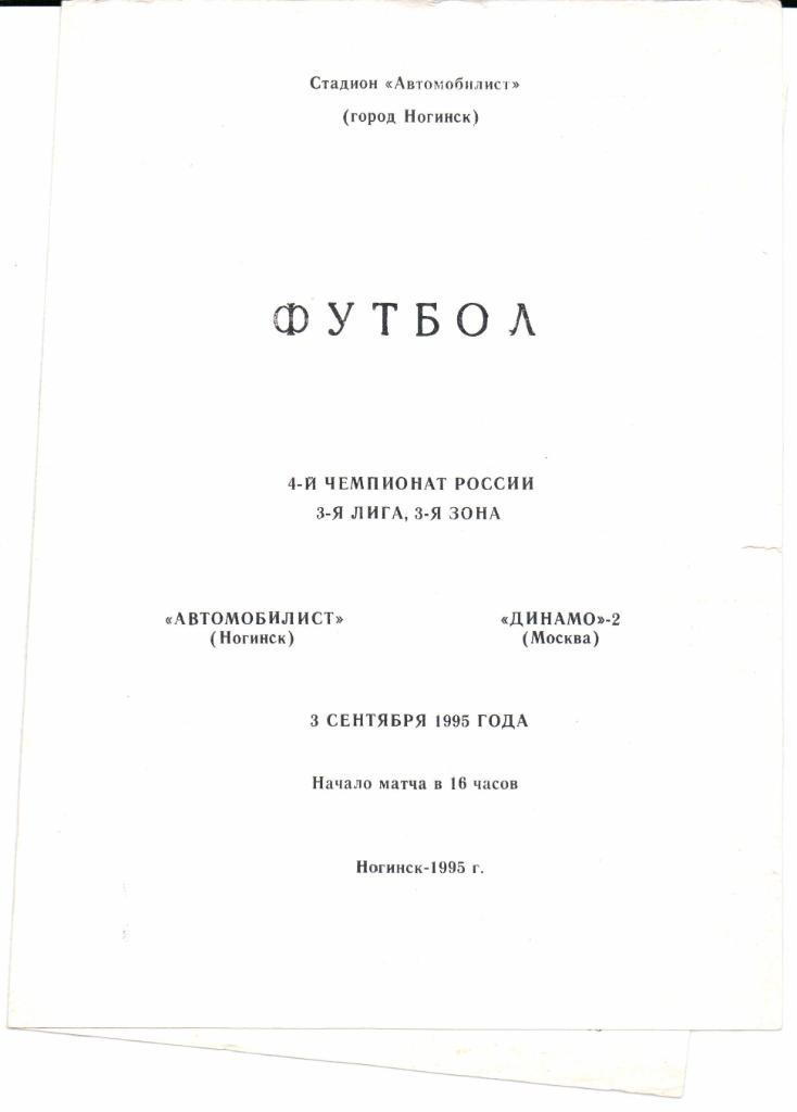 Чемпионат России 3 лига 3 зона Автомобилист(Ногинск)-Динамо -2(Мо сква)03.09.1995