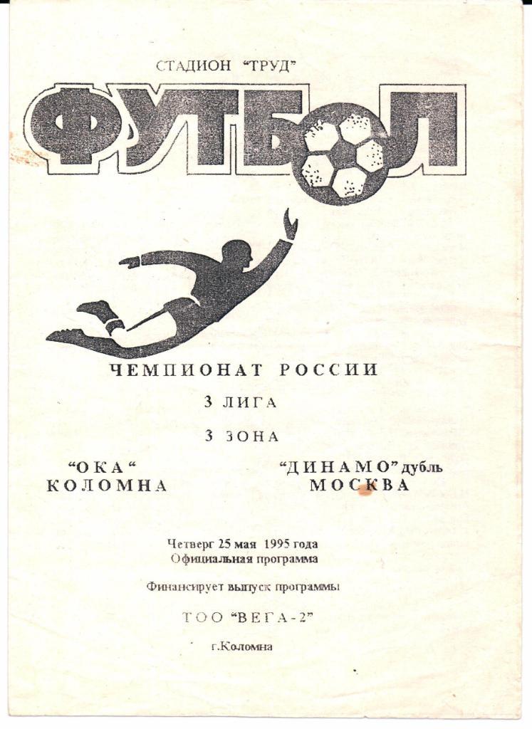 Чемпионат России 3 лига 3 зона Ока(Коломна)-Динамо-дуб ль(Москва)25.05.1995