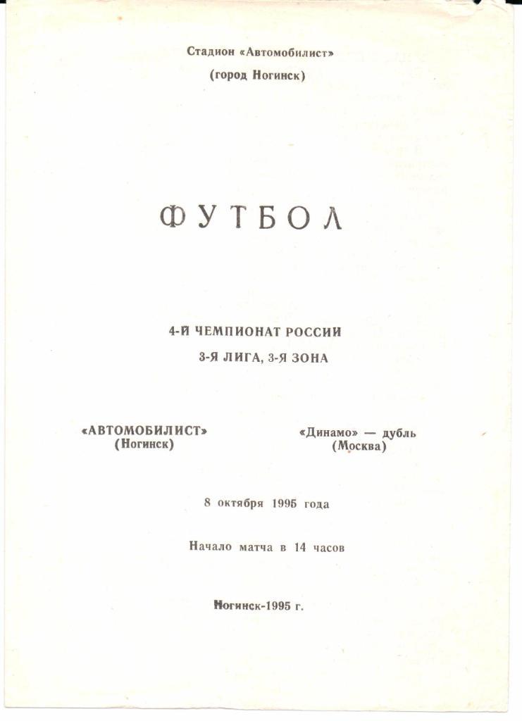 Чемпионат России 3 лига 3 зона Автомобилист(Ногинск)-Динамо -дубль(М)08.10.1995