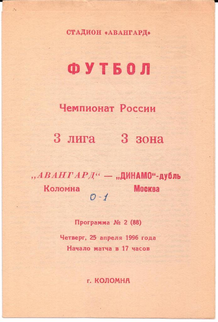 Чемпионат России 2 лига 3 зона Авангард(Коломна)-Динамо-дуб ль(Москва)25.04.1996