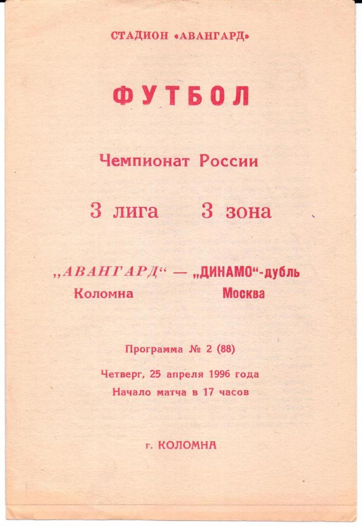 Чемпионат России 2 лига 3 зона Авангард(Коломна)-Динамо-дуб ль(Москва)25.04.1996