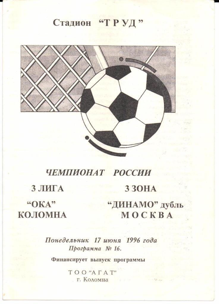 Чемпионат России 3 лига 3 зона Ока(Коломна)-Динамо-дубль(Мо сква)17.06.1996