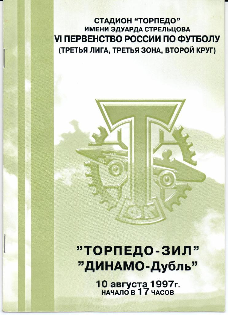 Чемпионат России 3 лига 3 зона Торпедо-Зил(М)-Динамо-дубль( Москва)10.08.1997