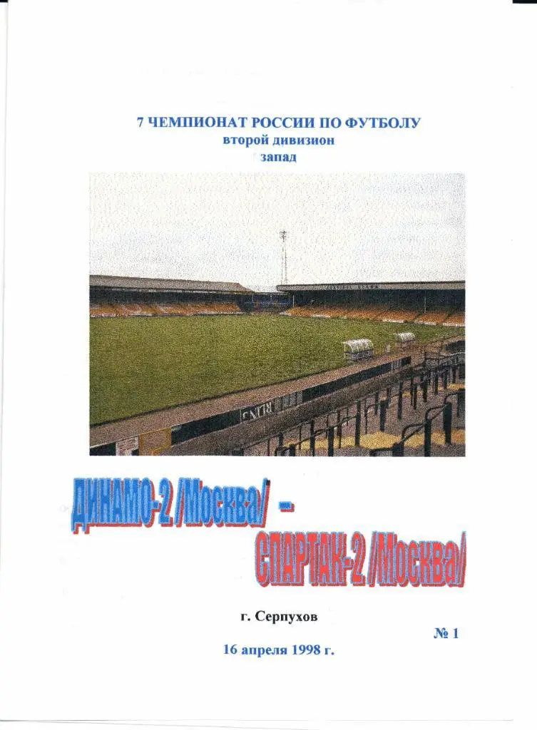 Чемпионат России 2 лига запад Динамо-2(Москва)-Спартак-2(М осква)16.04.1998 КБ