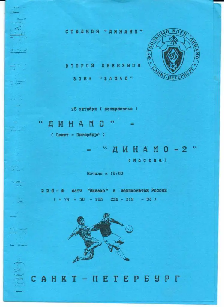 Чемпионат России 2 лига запад Динамо(Санкт-Петербург)-Дина мо-2(Москва)25.10.1998