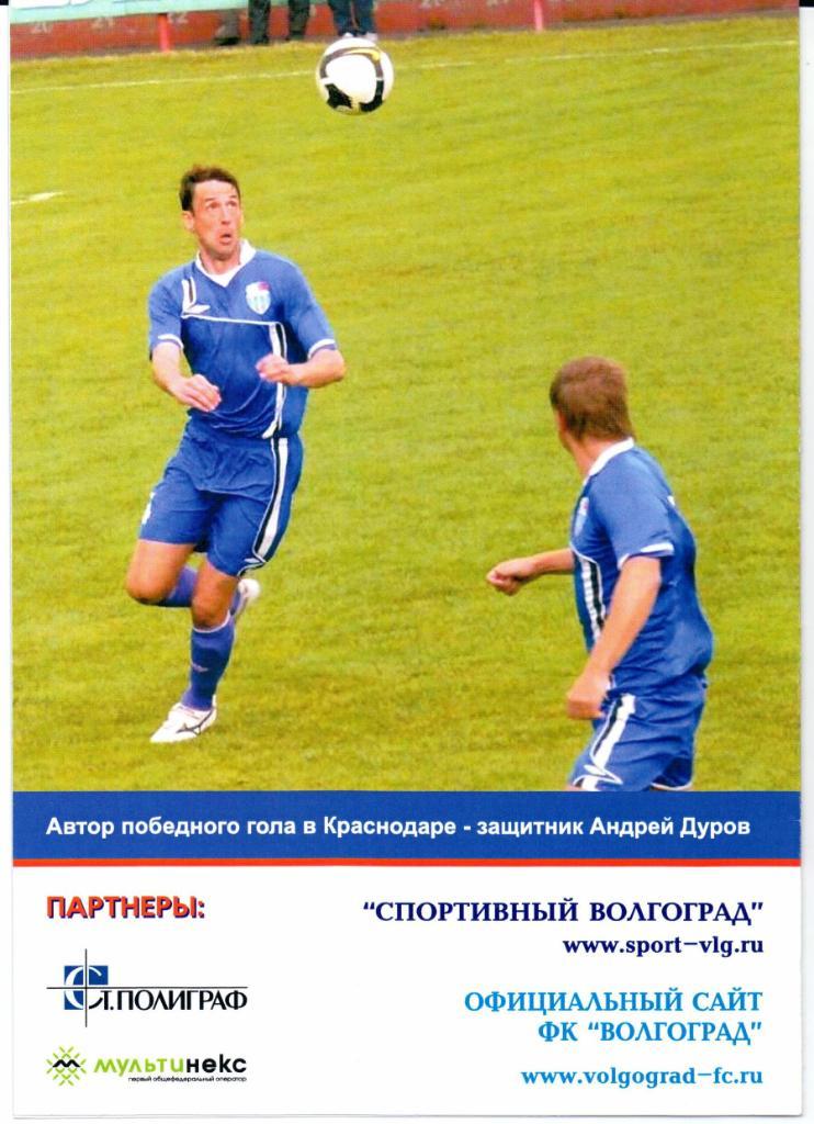 Чемпионат России 2 див. зона Юг Волгоград(Волгоград)-Ставроп олье-2009 21.10.2009 1