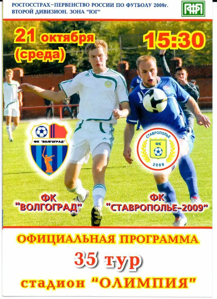 2 дивизион зона Юг Волгоград(Волгоград)-Ставрополье-2009(Ставрополь)21.10.2009
