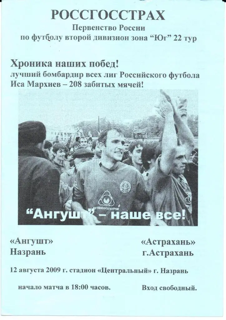 2 дивизион зона Юг Ангушт(Назрань)-Астрахань(Астрахань)12.08.2009