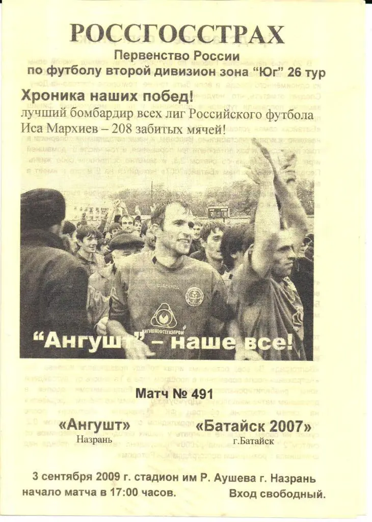 2 дивизион зона Юг Ангушт(Назрань)-Батайск-2007(Батайск)03.09.2009