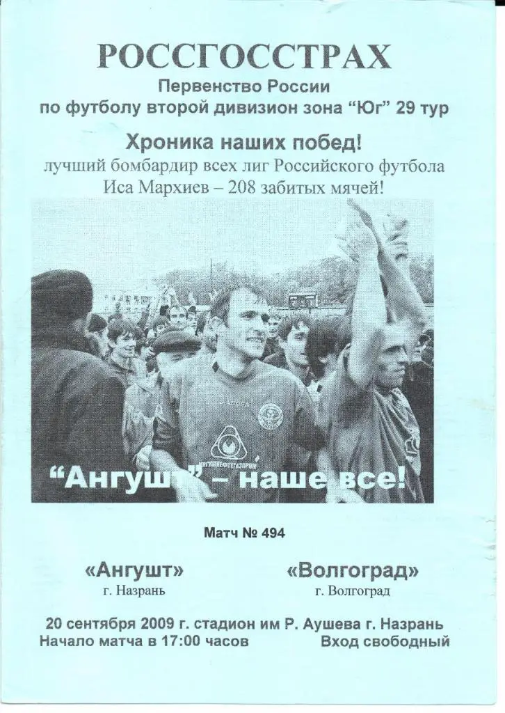 2 дивизион зона Юг Ангушт(Назрань)-Волгоград(Волгоград)20.09.2009 Вид 1