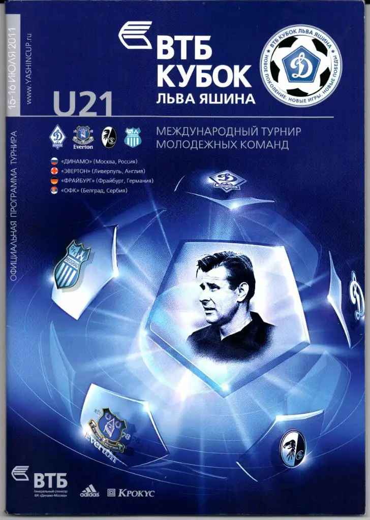 U-21 Международный турнир ВТБ Кубок Л.Яшина 15-16 июля 2011