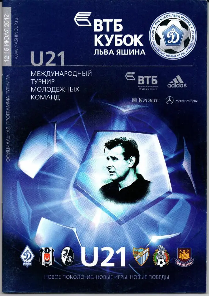 U-21 Международный турнир ВТБ Кубок Л.Яшина 12-15 июля 2012