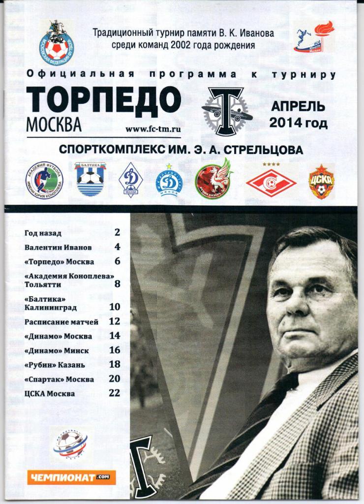 Традиционный турнир памяти В.К.Иванова 2002г. 10-13 апреля 2014
