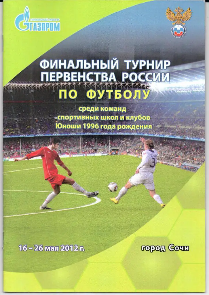 Финал первенства России среди спортивных школ 1996 г.р. Сочи 16-26.05.2012