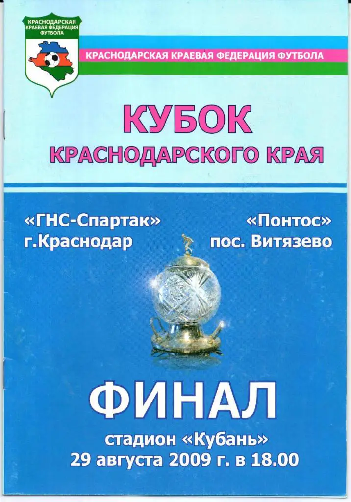Кубок Краснодарского края ГНС-Спартак(Краснодар)-Понтос(п.Витязево)29.08.2009