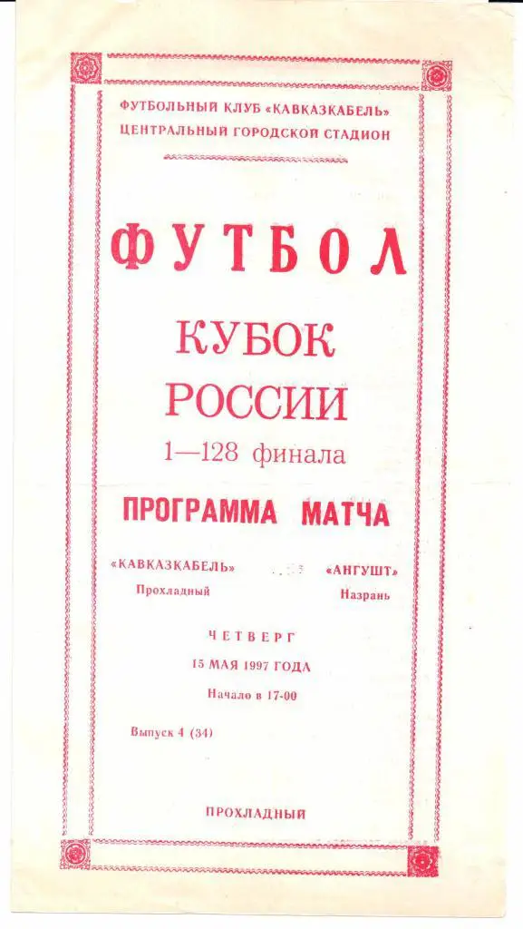 Кубок России 1/128 финала Кавказкабель(Прохладный)-Ангушт(Назрань)15.05.1997