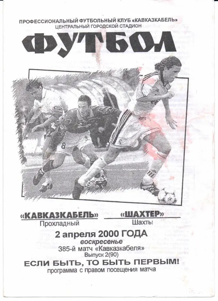 2 дивизион зона Юг Кавказкабель(Прохладный)-Шахтер(Шахты)02.04.2000